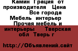 Камин “Грация“ от производителя › Цена ­ 21 000 - Все города Мебель, интерьер » Прочая мебель и интерьеры   . Тверская обл.,Тверь г.